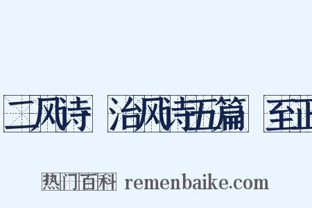 二风诗·治风诗五篇·至正是什么意思的图片